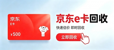 2000元京东E卡回收：正规平台怎么选，实际能卖多少钱？