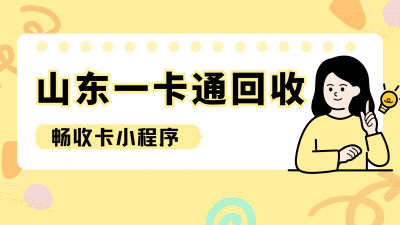 山东一卡通如何兑换中石化加油卡？不想用还能回收变现