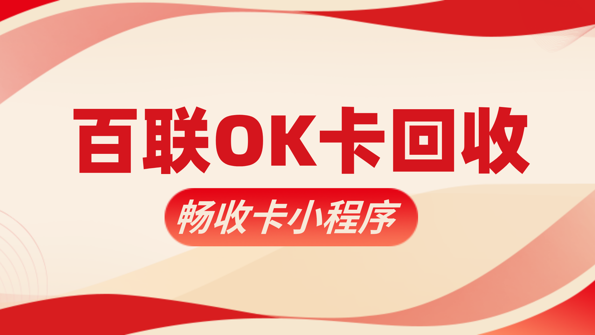 上海上班族专属福利!闲置百联OK卡线上极速回收,几分钟安全盘活(图1) 上海上班族专属福利!闲置百联OK卡线上极速回收,几分钟安全盘活(图1)