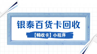 银泰百货卡如何激活使用？激活后在哪里能回收换现金？