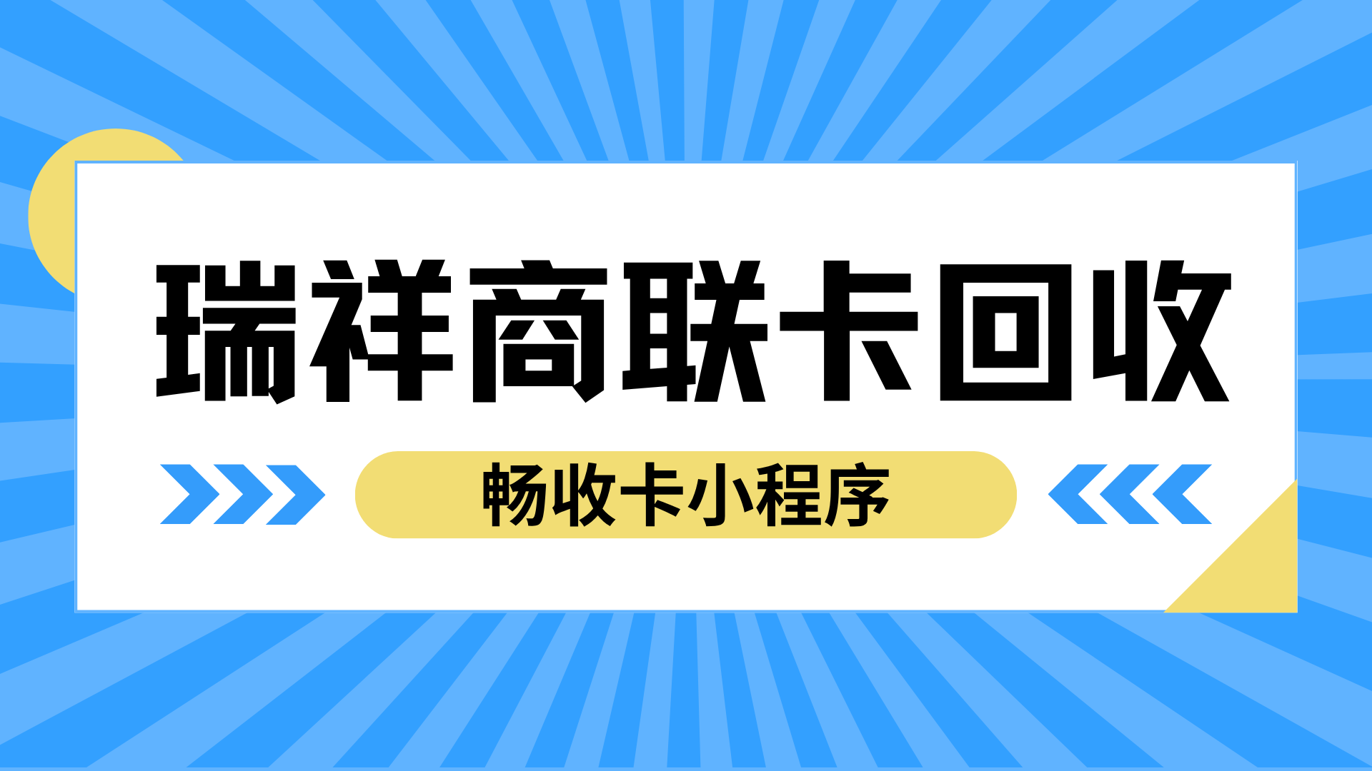 瑞祥商联卡回收价格对比,哪个平台回收价格高?摸清行情轻松变现(图1) 瑞祥商联卡回收价格对比,哪个平台回收价格高?摸清行情轻松变现(图1)