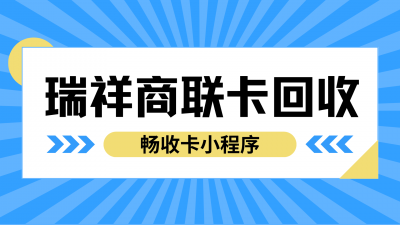 瑞祥商联卡回收价格对比，哪个平台回收价格高？摸清行情轻松变现