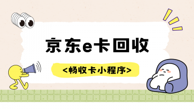 京东E卡高效回收全攻略：从选平台到提现，手把手教你快速变现