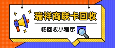 瑞祥商联卡怎么回收？选择畅回收平台安全吗？