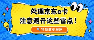 处理京东 E 卡，这些雷点一定要避开