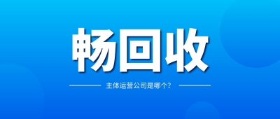 【官方公告】畅回收双主体说明：深圳畅卡科技有限公司和深圳畅优优科技有限公司都属于畅回收平台的主运营公司！